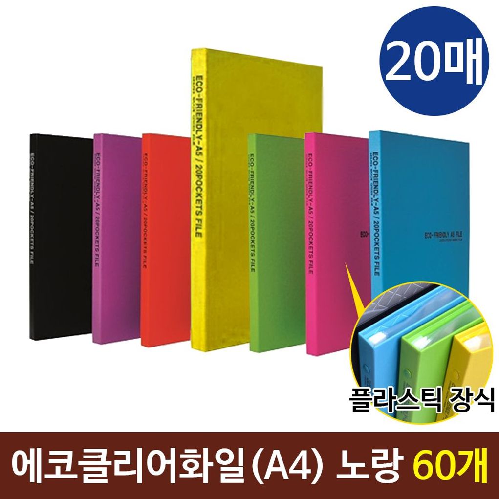 에코클리어화일 A4화일 20매 컬러화일  노랑 60개