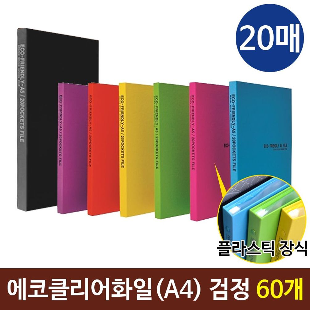 에코클리어화일 A4화일 20매 컬러화일  검정 60개