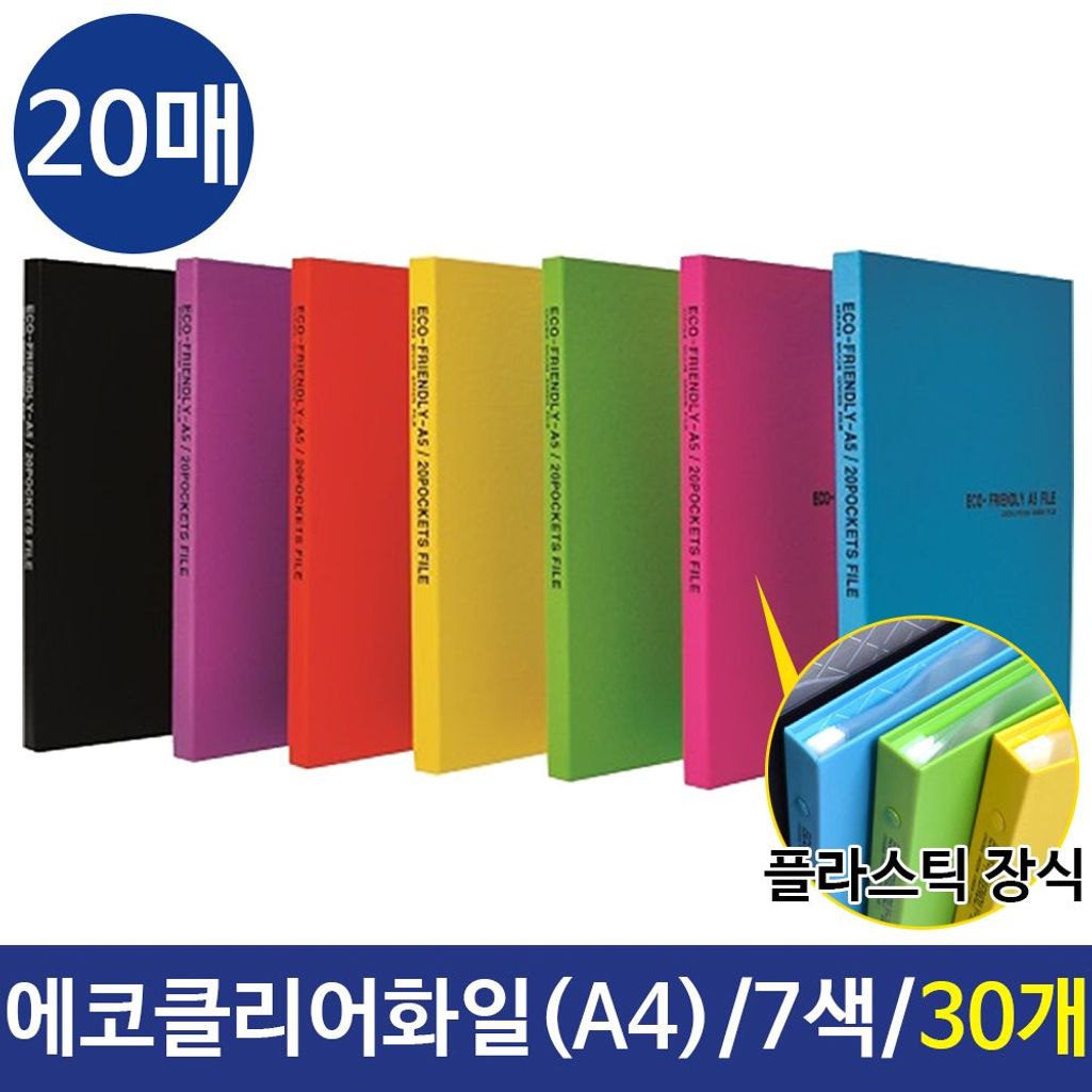 에코클리어화일 A4화일 20매 컬러화일  6색상 30개