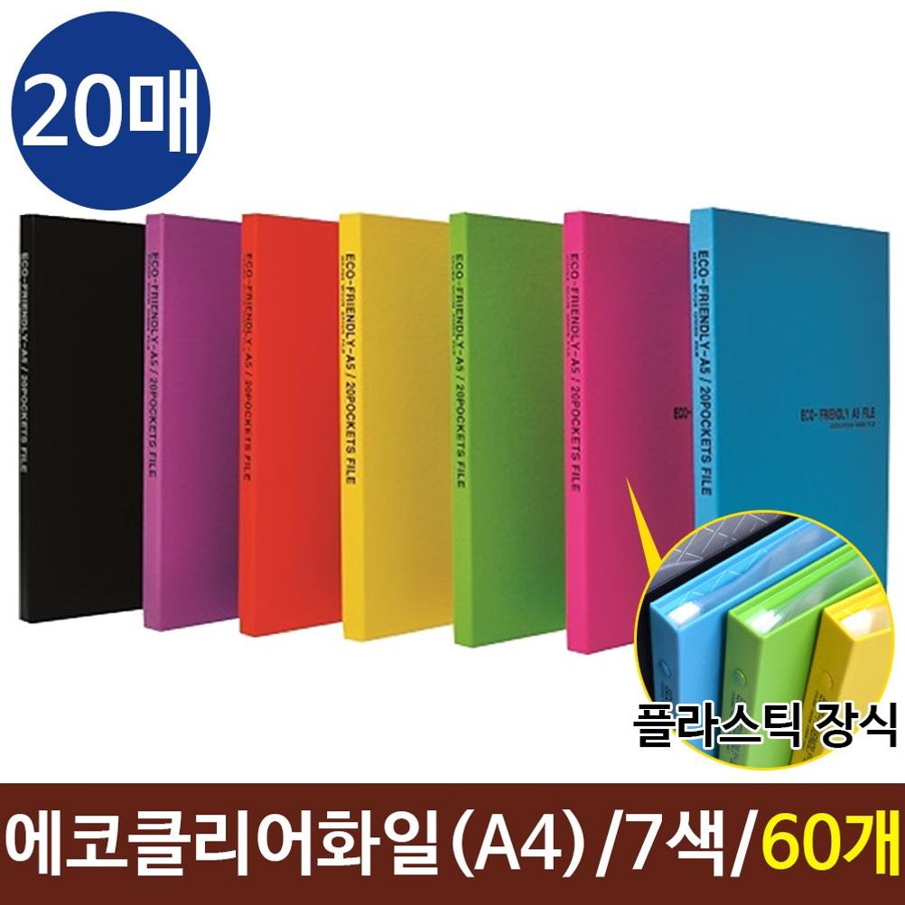에코클리어화일 A4화일 20매 컬러화일  6색상 60개