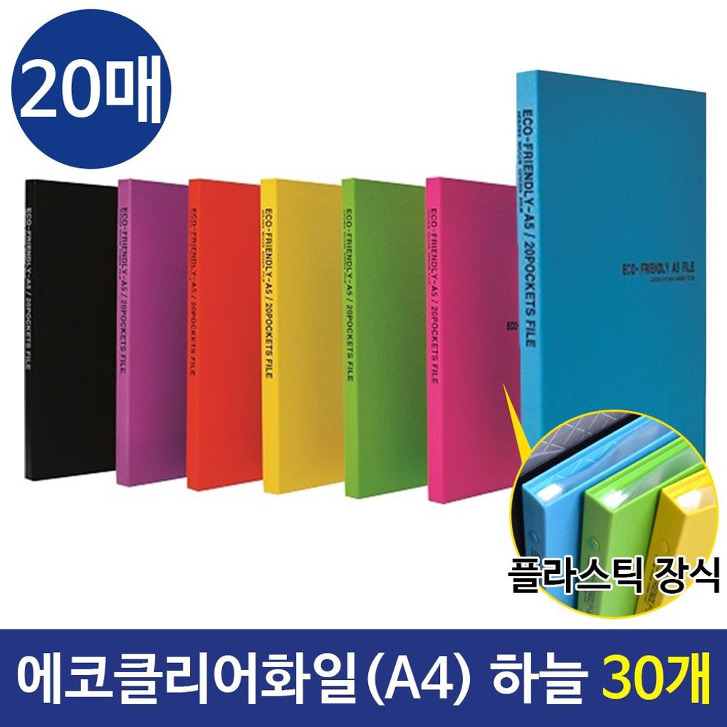 에코클리어화일 A4화일 20매 컬러화일 /하늘/30개