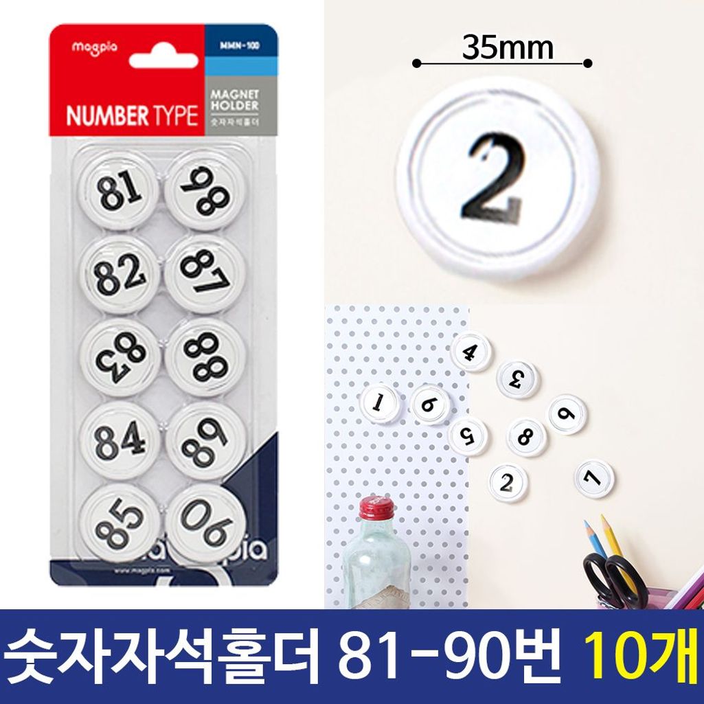 숫자자석홀더 숫자고무자석 숫자자석 81-90번/10개