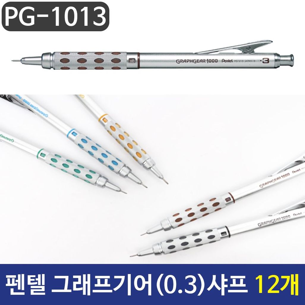 그래프기어 잘써지는샤프 고급샤프 0.3mm샤프 12자루