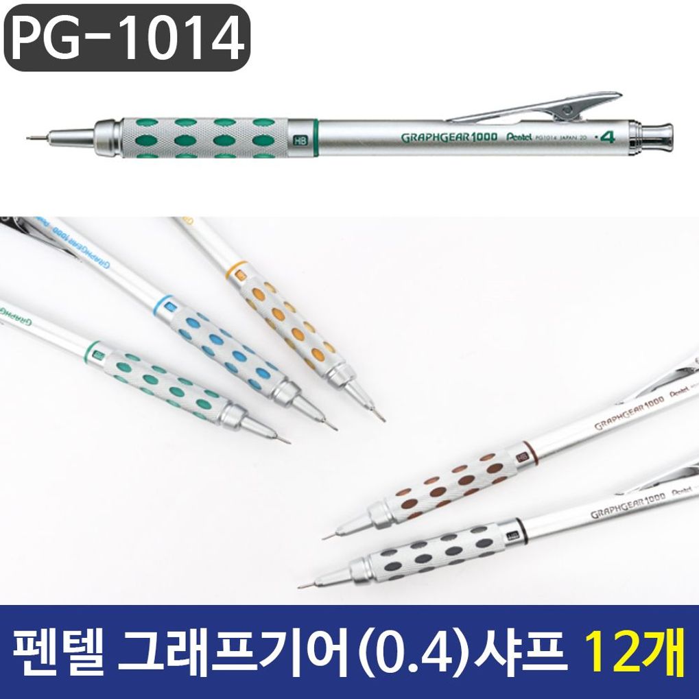 그래프기어 잘써지는샤프 고급샤프 0.4mm샤프 12자루