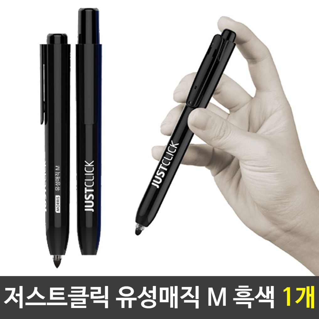 모리스 저스트클릭 유성매직(M) 흑색유성매직 1개