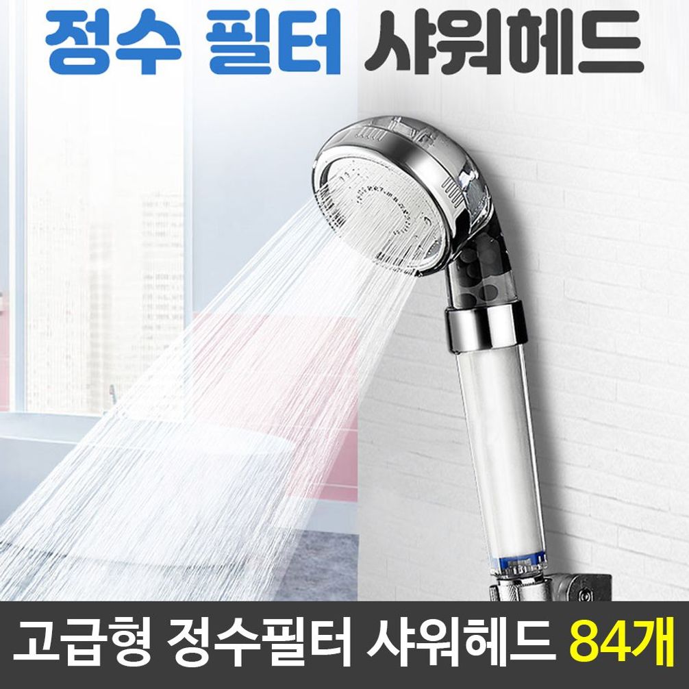 고급형 샤워헤드 정수필터 샤워기필터 녹물제거 AU