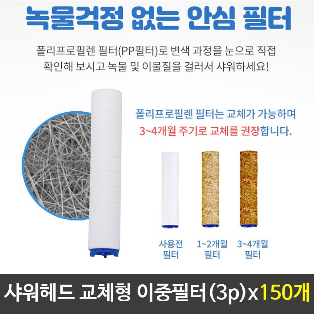 정수필터 샤워기필터 교체형필터 이중필터 3pX150