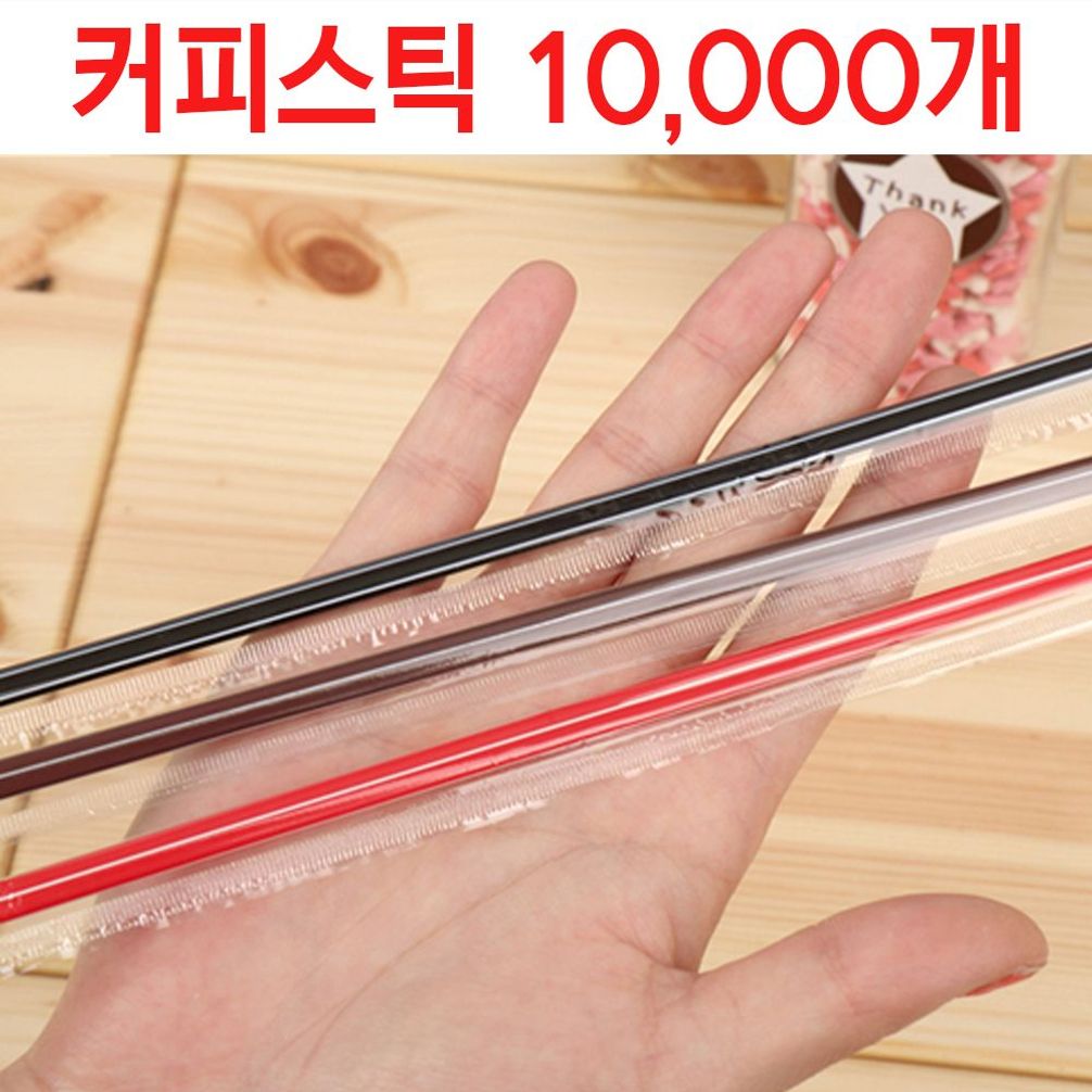개별 포장 커피 스틱 블랙 레드 초코 18cm 10000개