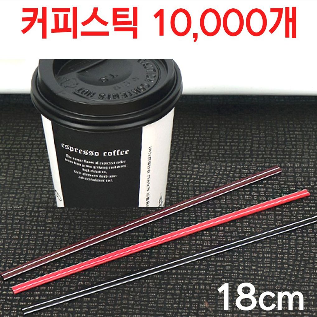 커피 스틱 개별 포장 테이크아웃 초코 18cm 10000개