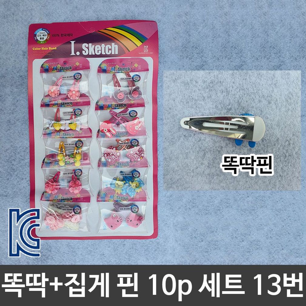 아동 유아 헤어 머리 집게 똑딱이 핀 10p세트 13번