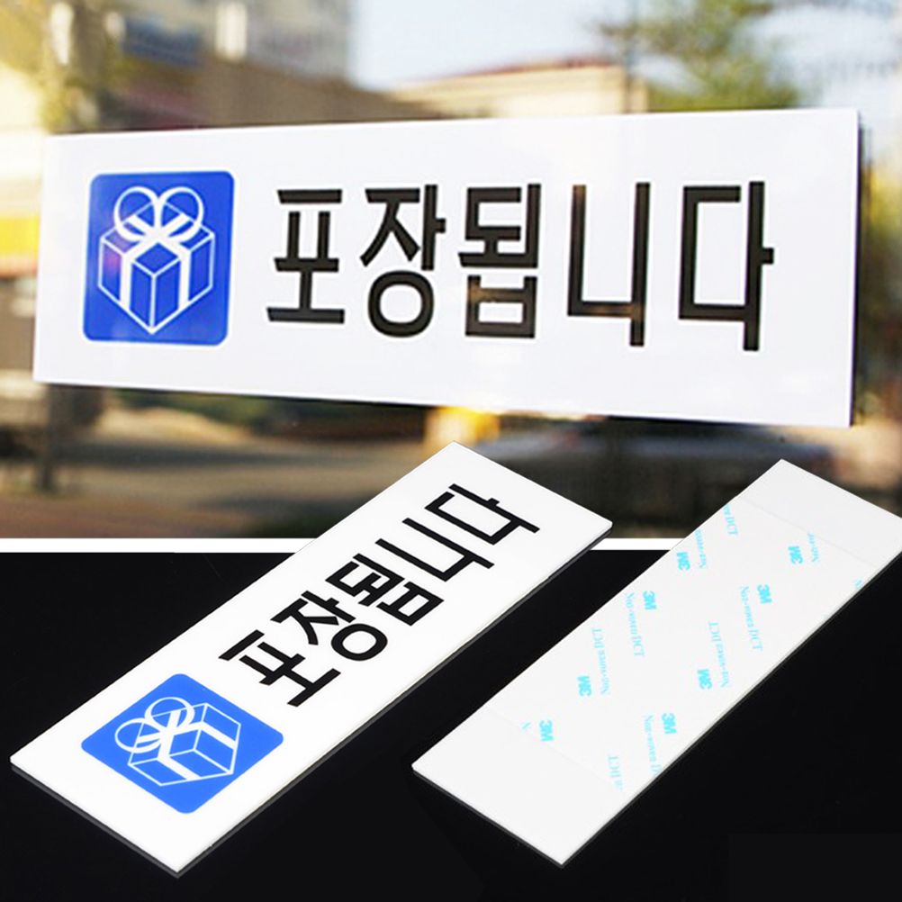 포장됩니다 표지판 식당 음식점 포장 부착식 문구