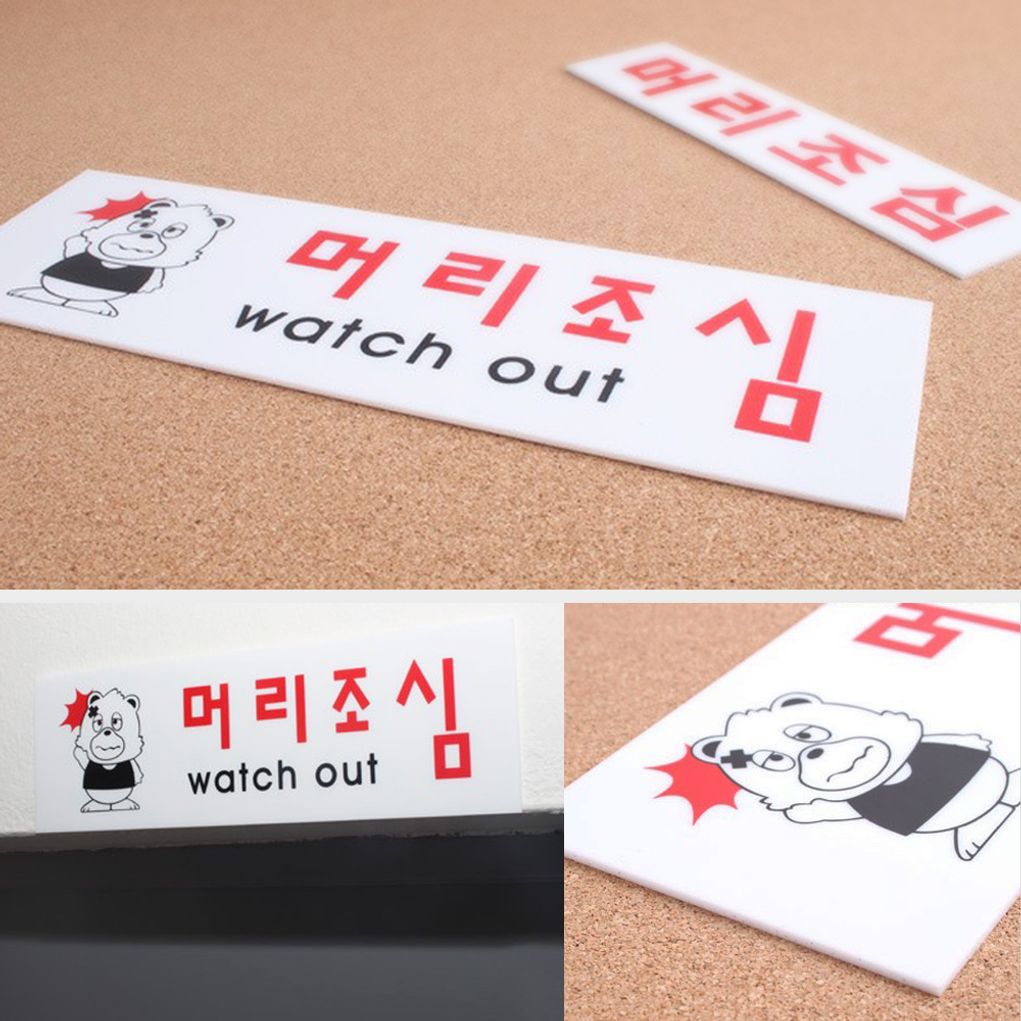 안전표지판 머리조심 표지판 아크릴 안내판