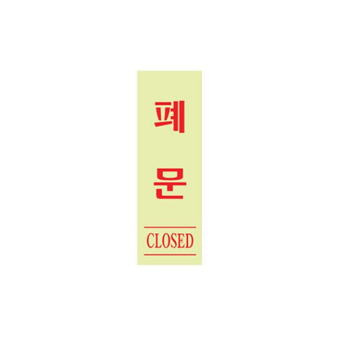 사인 폐문 형광 40x120x2 안내판 표지판