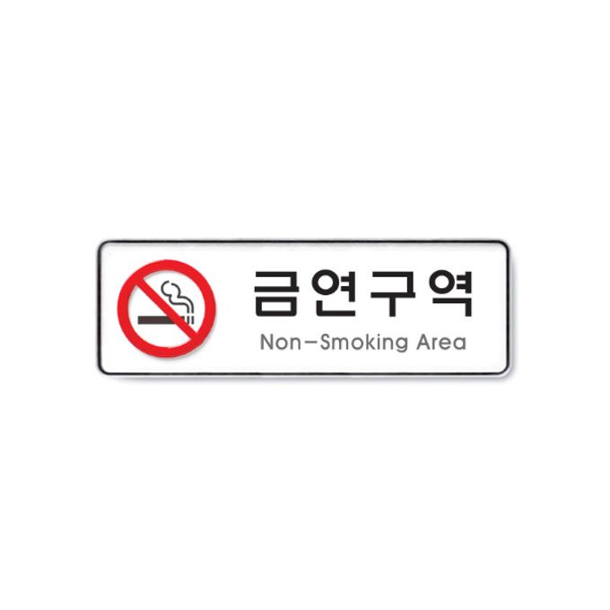 사인 금연구역(Non-Smoking Area) 255x85x5T