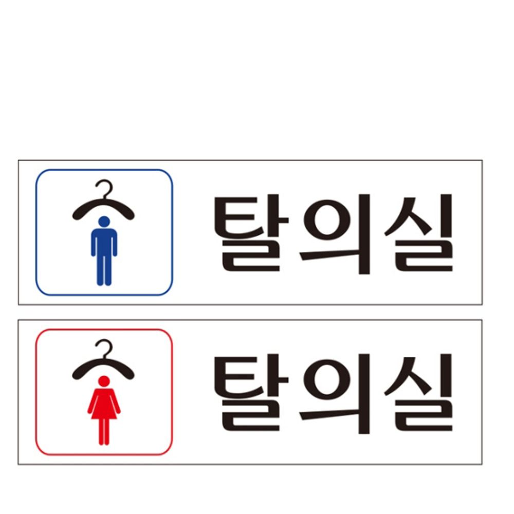 유니온 표지판 (아크릴) 탈의실 (남 여) (250x80mm)