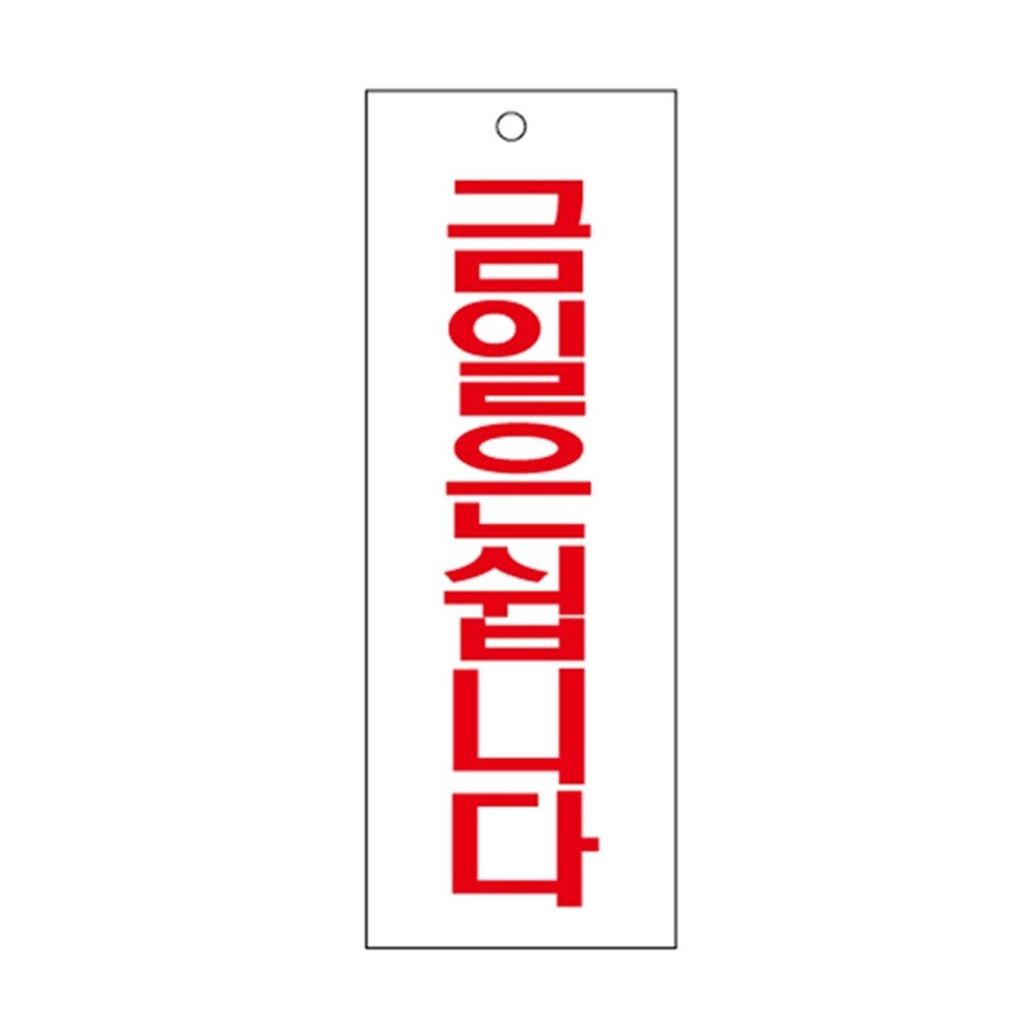 아크릴 사인 표지판 금일은 쉽니다