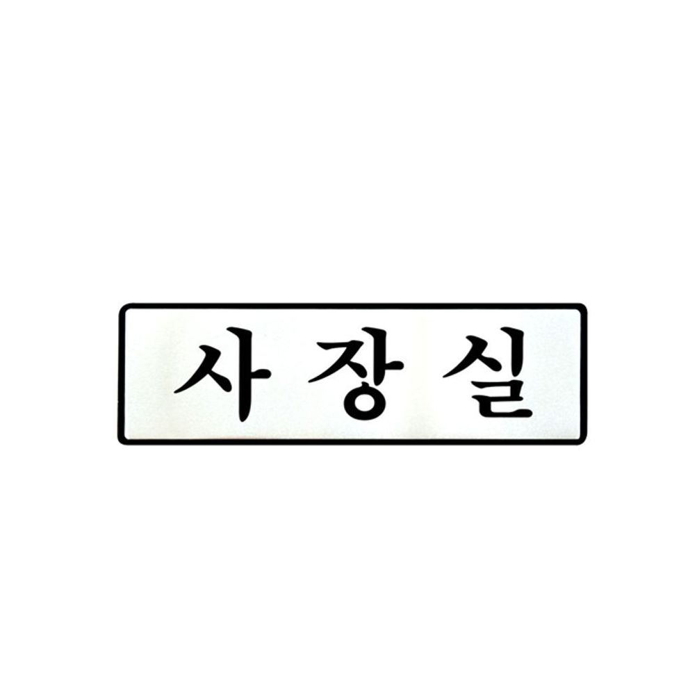 UNP UH-4507 알루미늄 입체 표지판 사인 사장실