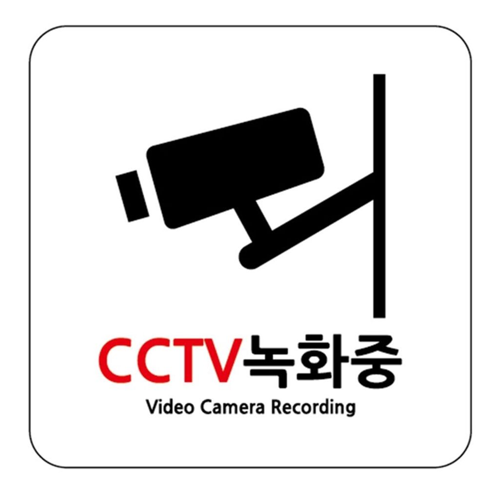 UNP U-7701 아크릴 사인 표지판 CCTV녹화중