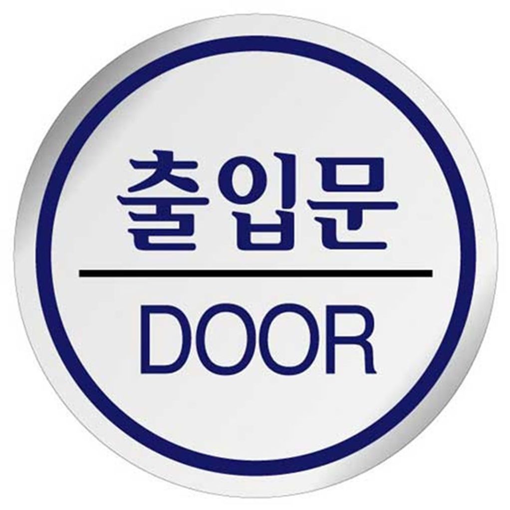 UP U-1504 에폭시 표지판 사인 출입문 60mm