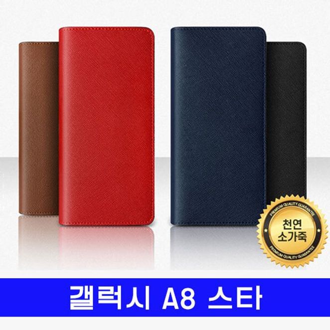 갤럭시 A8스타 srs천연가죽 saffi플립 G885 케이스