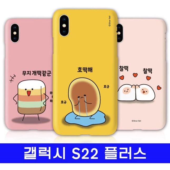 갤럭시 S22플러스 실버벨 푸드 3D하드 S906 케이스