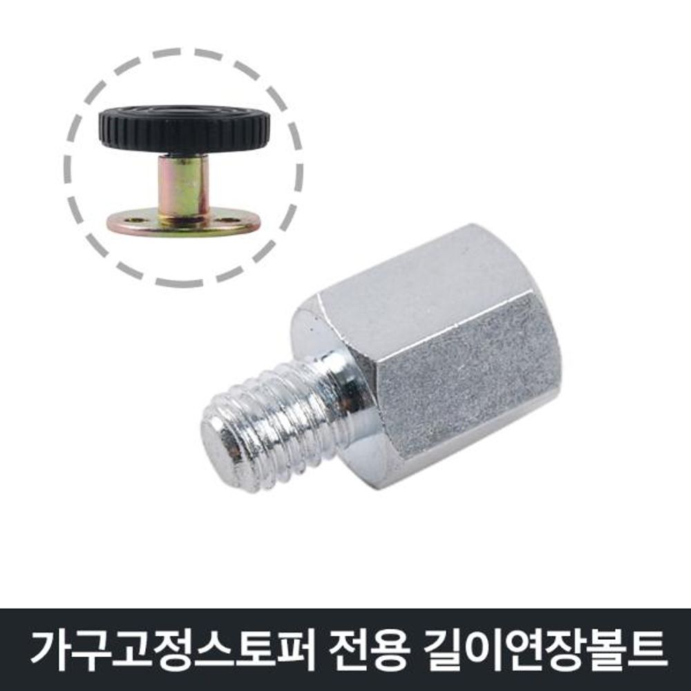 흔들림 가구고정스토퍼/길이연장볼트