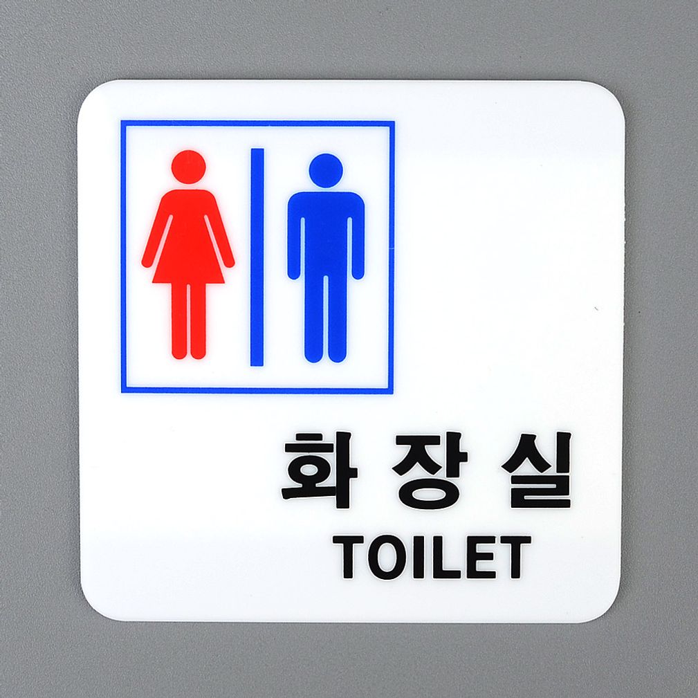 사각 남여공용 화장실 표지판 안내판 인테리어소품 디