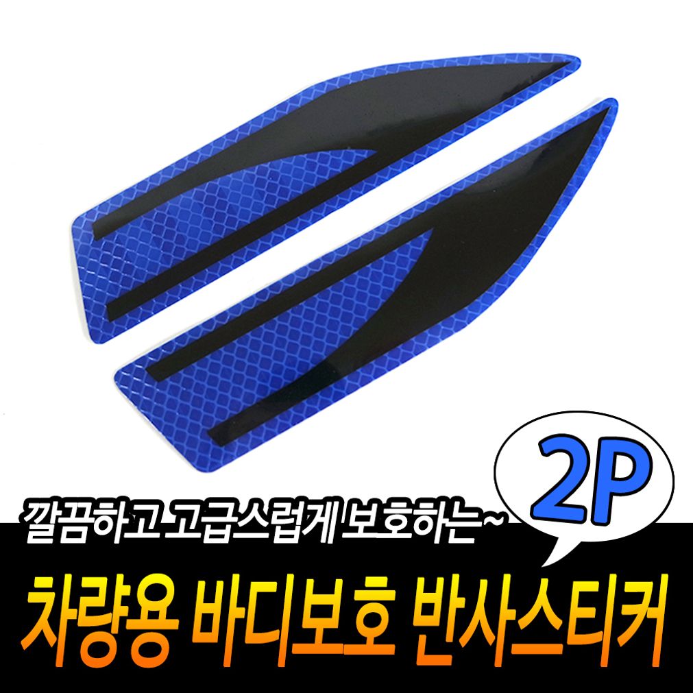 차량 용 바디보호 반사스티커 블루 데코용품 자동차스