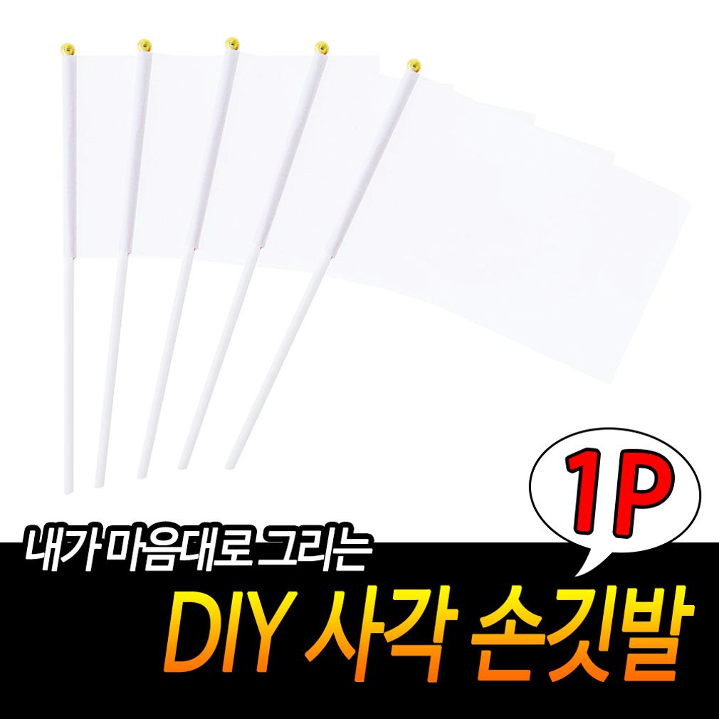 DIY 사각 손깃발 응원깃발 흰색깃발 단합회 그리는깃
