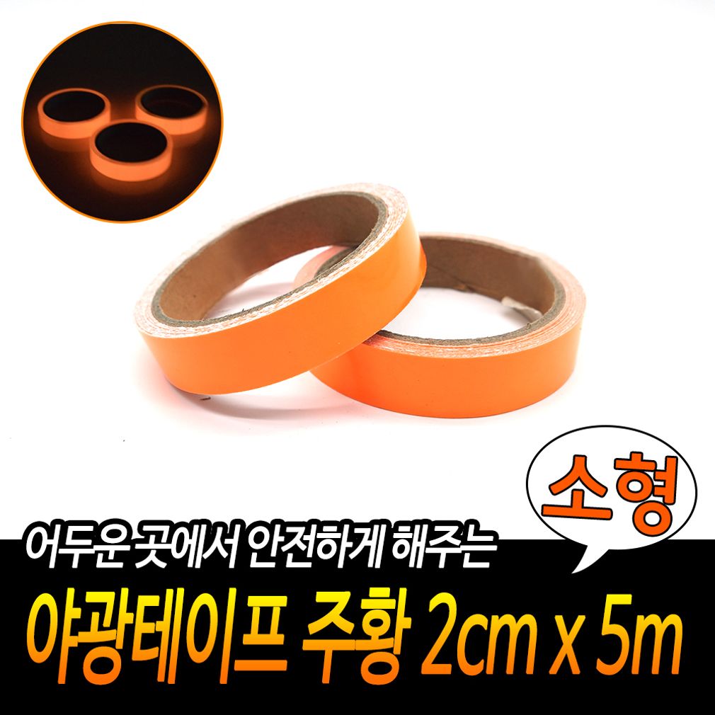 야광테이프 주황 소형 2cm x 5m 밤에물건찾기 안전테