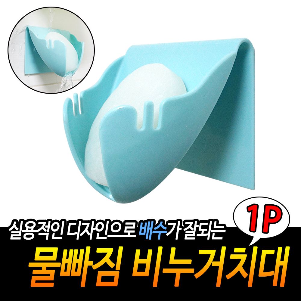 물빠짐 비누 거치 대 보관 받침대 홀더 형 케이스