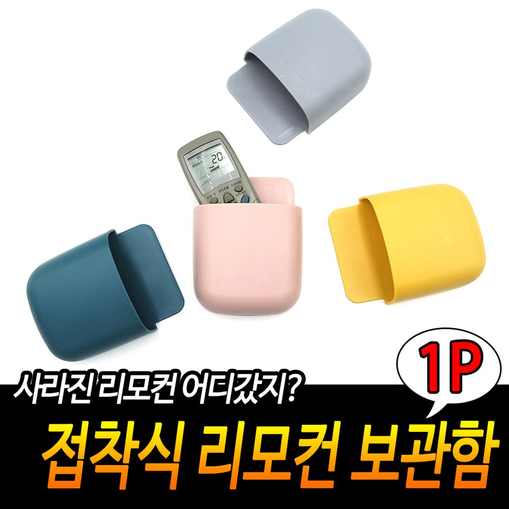 접착식 리모컨 보관함 소품 정리함 수납함 거치대 벽