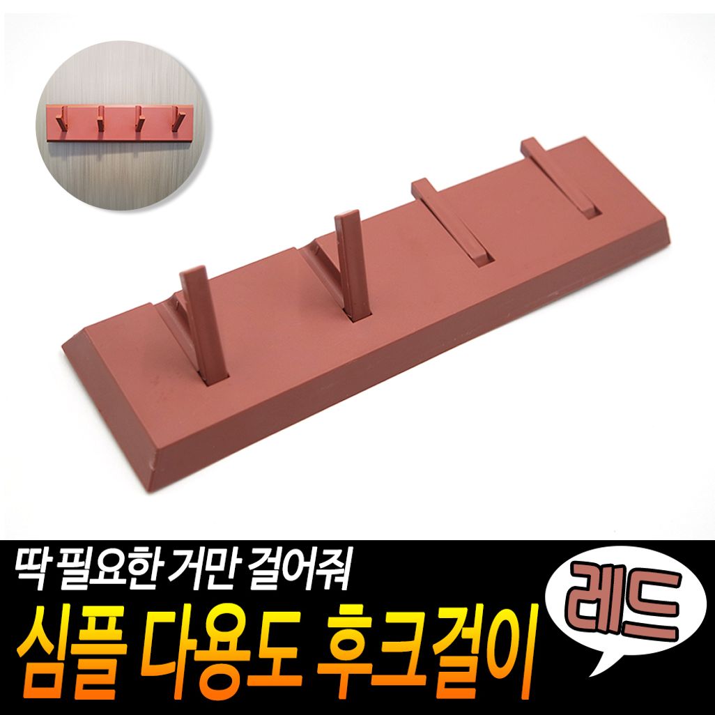 다용도 후크걸이 레드 소품걸이 벽걸이후크 4구걸이