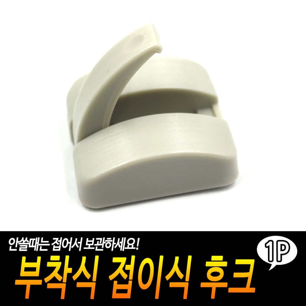 부착식 접이식 후크 사각 옷걸이 가방걸이