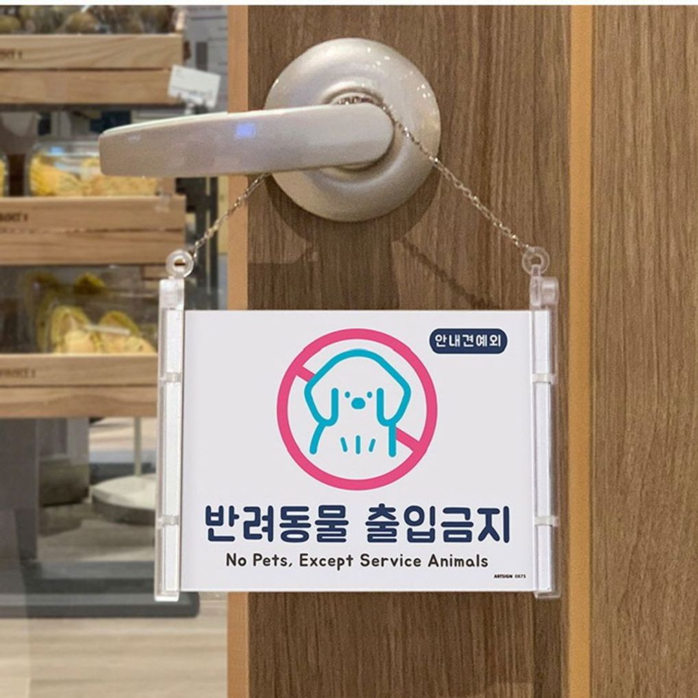 (2개묶음) 아트사인 반려동물출입금지 0875
