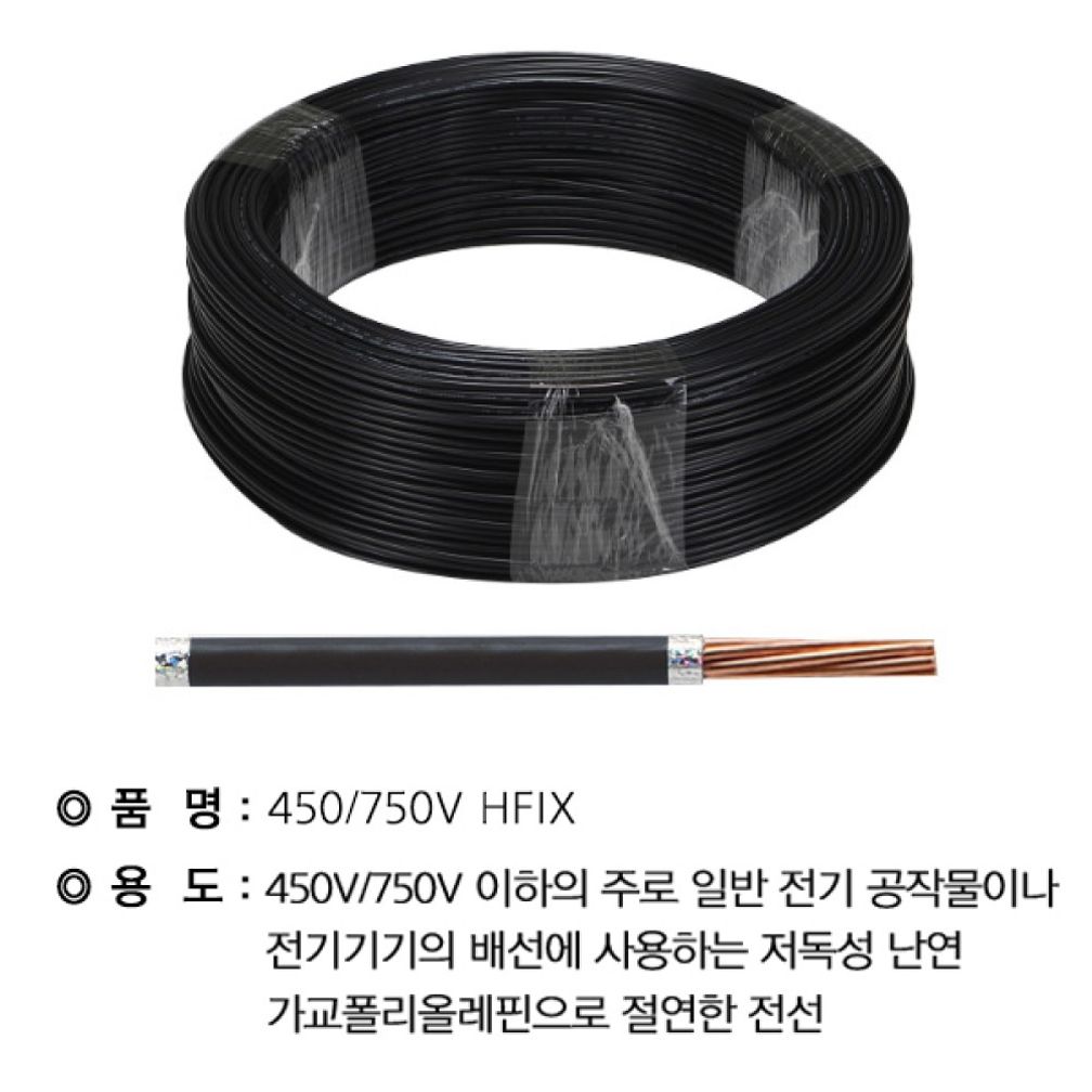 HFIX연선 2.5SQ 흑색300M