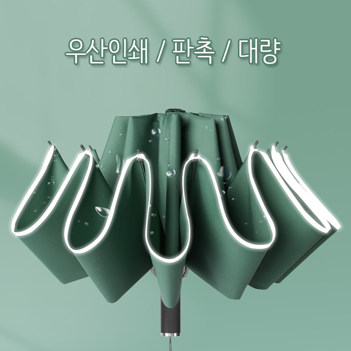 거꾸로 우산 3단 자동우산 인쇄 판촉물 행사기념품