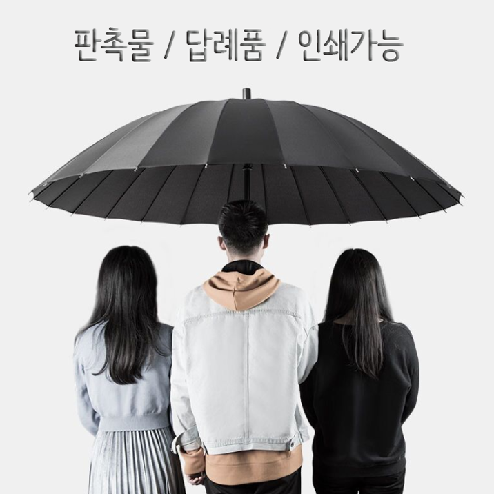 대형 장우산 각인 판촉 답례품 우산 골프우산 24K