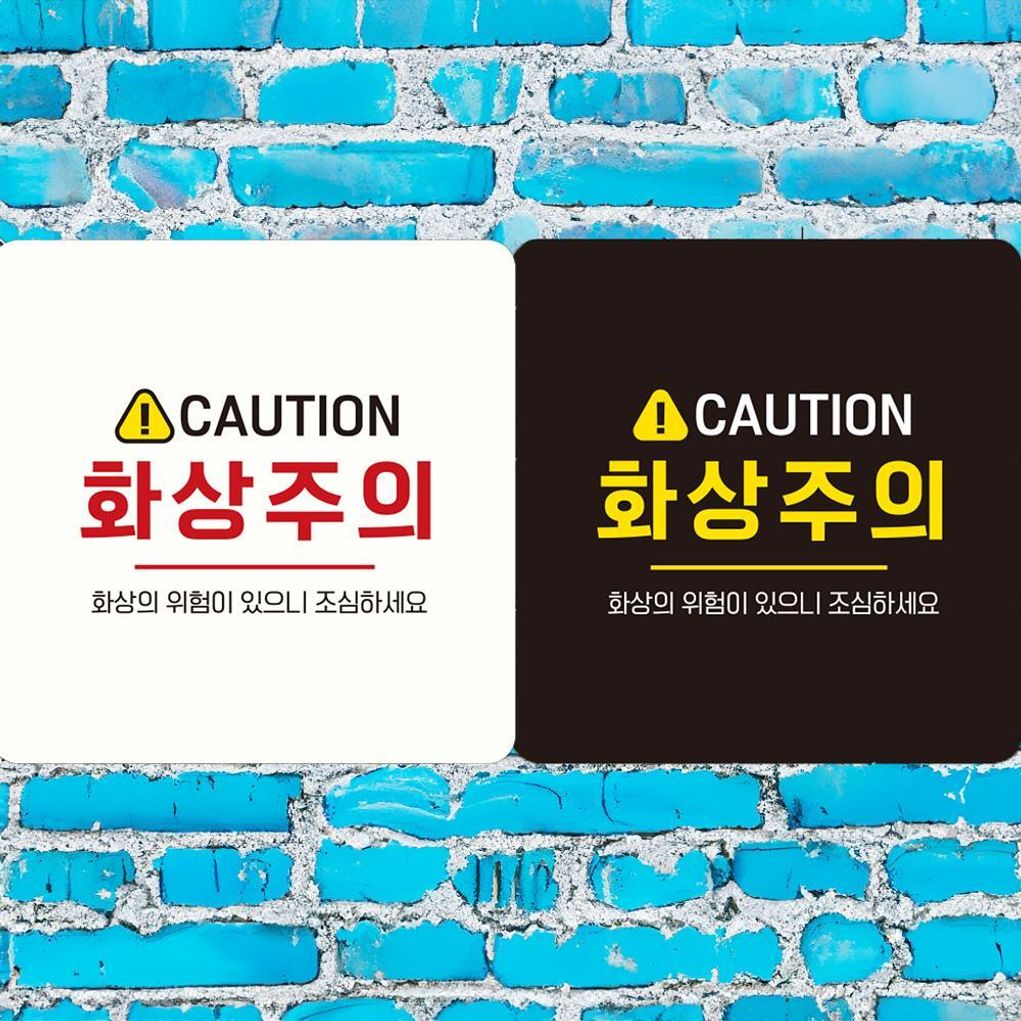 그대용품 CAUTION 화상주의 안내판 18x18cm