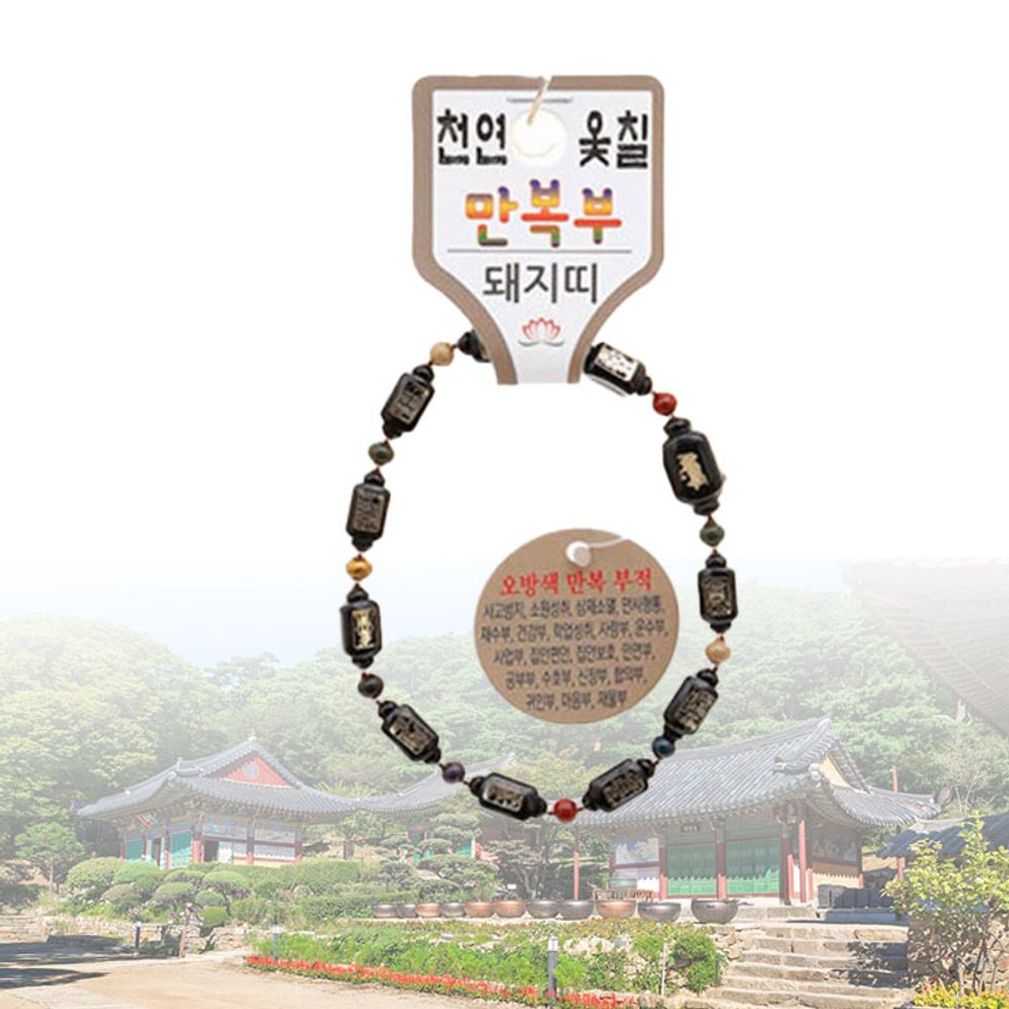 행운부적 팔찌 천연 옻칠 만복부 띠 염주 (대) 돼지