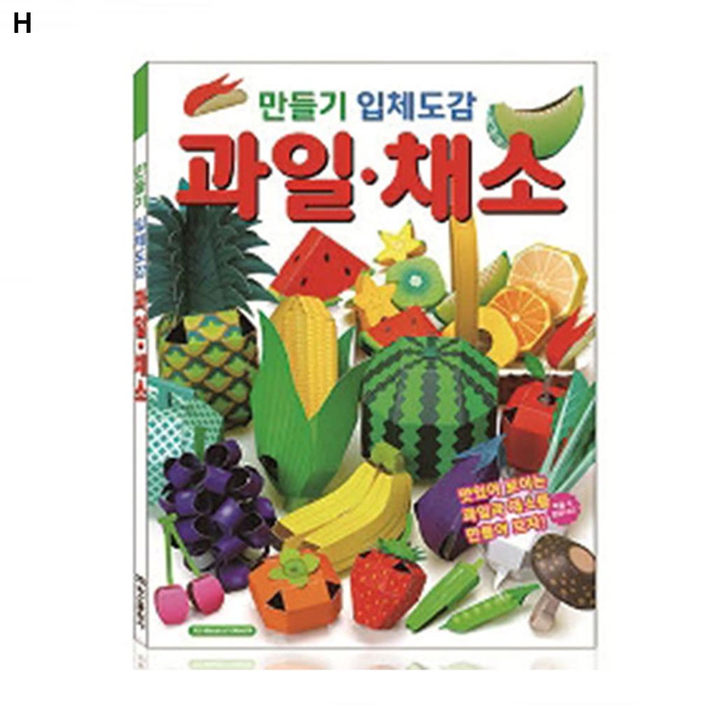 학산문화사 만들기입체도감 과일 채소