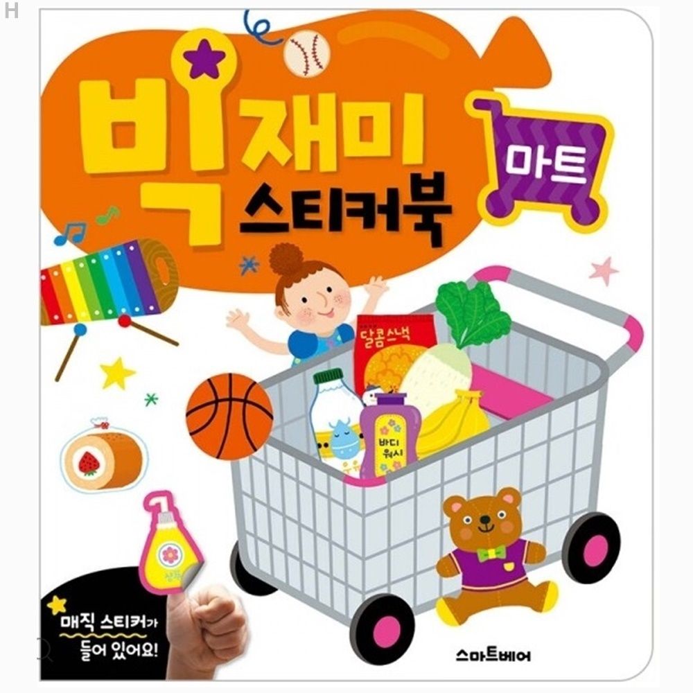 빅재미 스티커북 마트