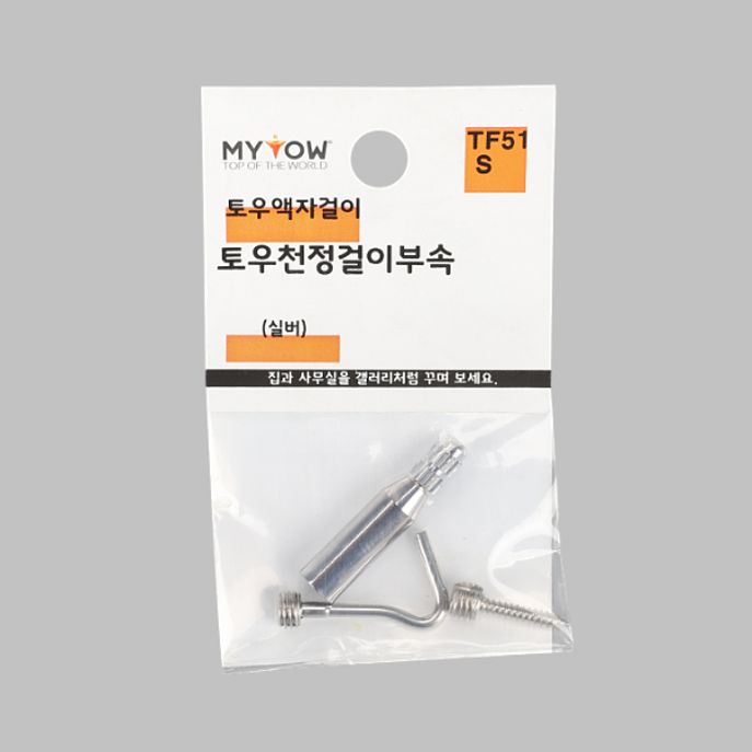 액자걸이 부속 천정걸이부속 TF51S 실버 봉1개