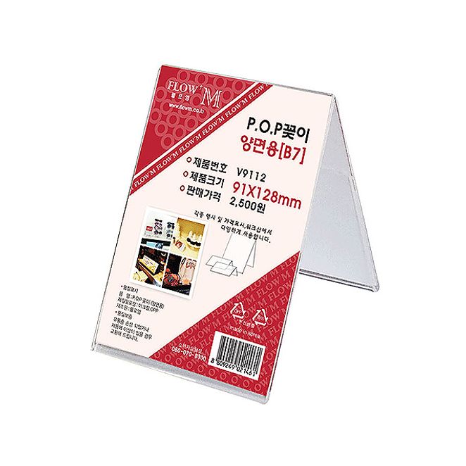 POP꽂이 양면용 V9112 91x128mm