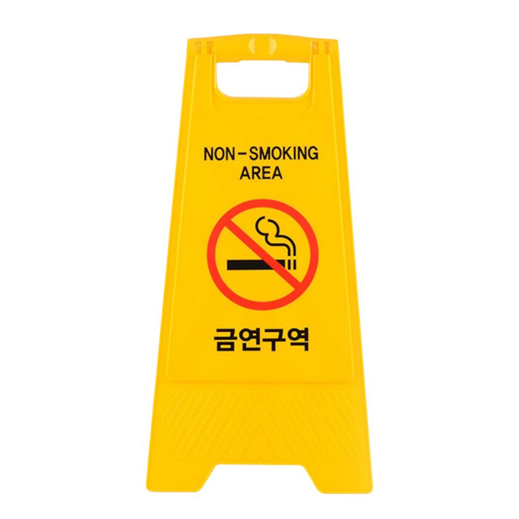 A형 접이식 금연구역 표지판 흡연금지안내판 금연문구