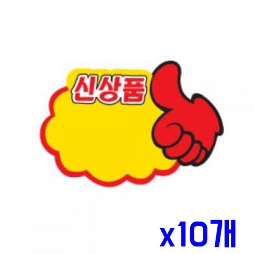 업소용 마트용품 POP카드-엄지손 신상품 x10개 쇼카드