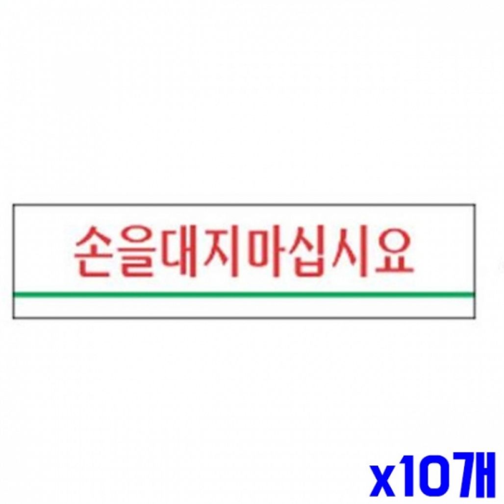 손을대지마십시요 알림 표지판 180x45mm X10개 문패
