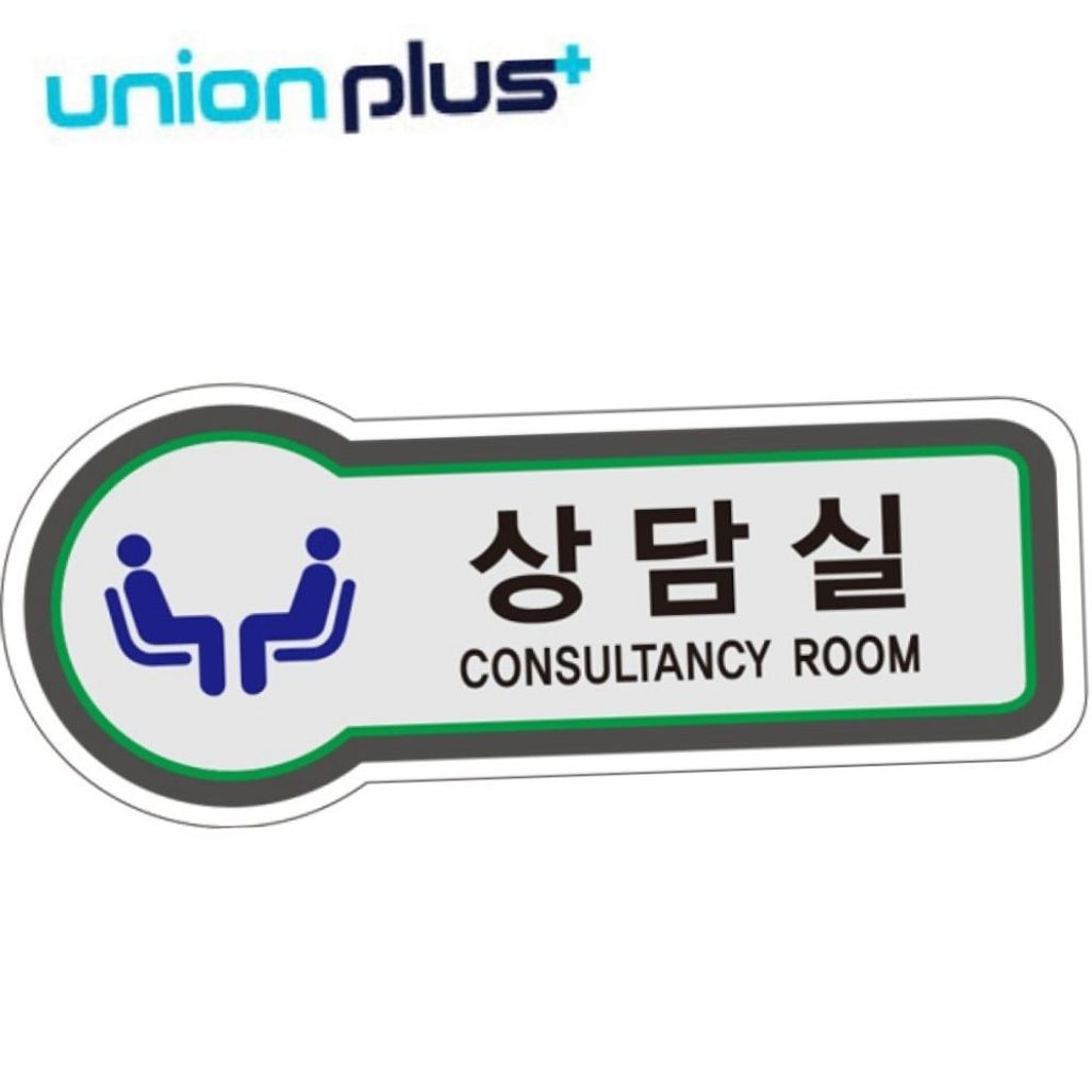 현판 화장실 표지판 안내 아크릴현판 실내간판 표지판 공간표시 상담실 픽토플러스