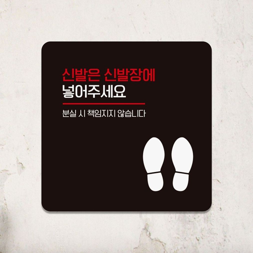 신발은신발장에 넣어2 부착형 안내판 18x18cm 블랙