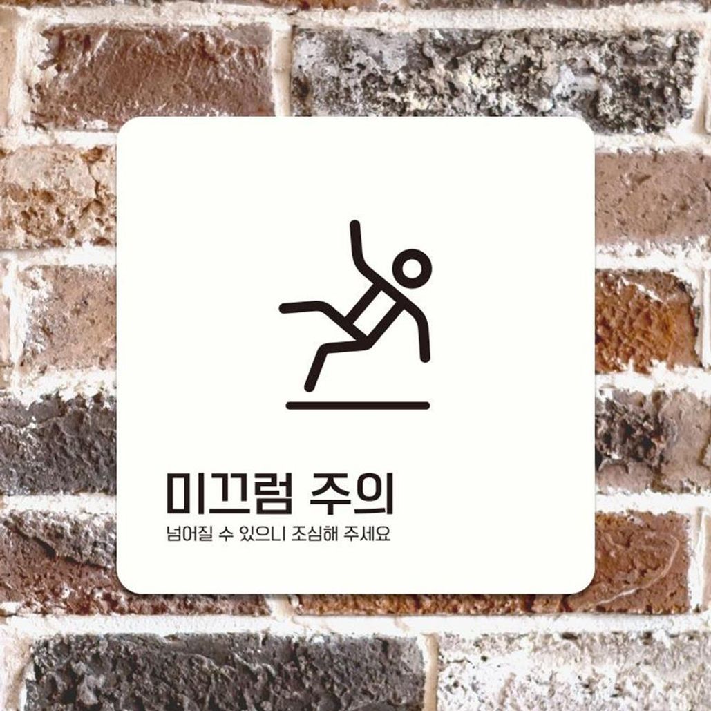 미끄럼주의 넘어질수1 부착형 안내판 18x18cm 화이트